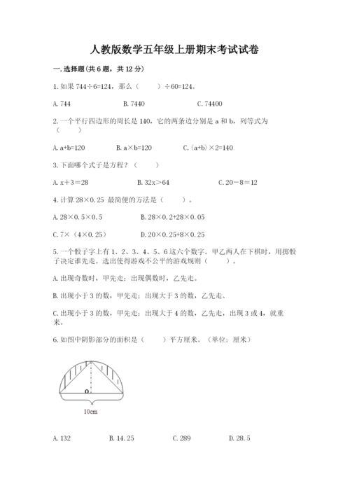 人教版数学五年级上册期末考试试卷【各地真题】.docx