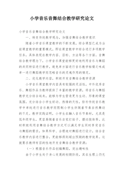 小学音乐音舞结合教学研究论文.docx