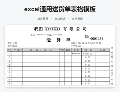 excel通用送货单表格模板