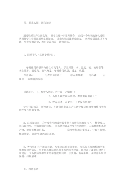 《绿色植物的呼吸作用》教学设计093350.docx