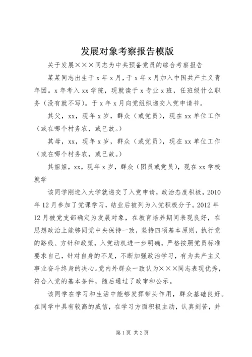 发展对象考察报告模版.docx