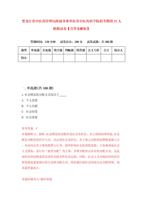 黑龙江省中医药管理局所属事业单位省中医药科学院招考聘用27人模拟试卷含答案解析6