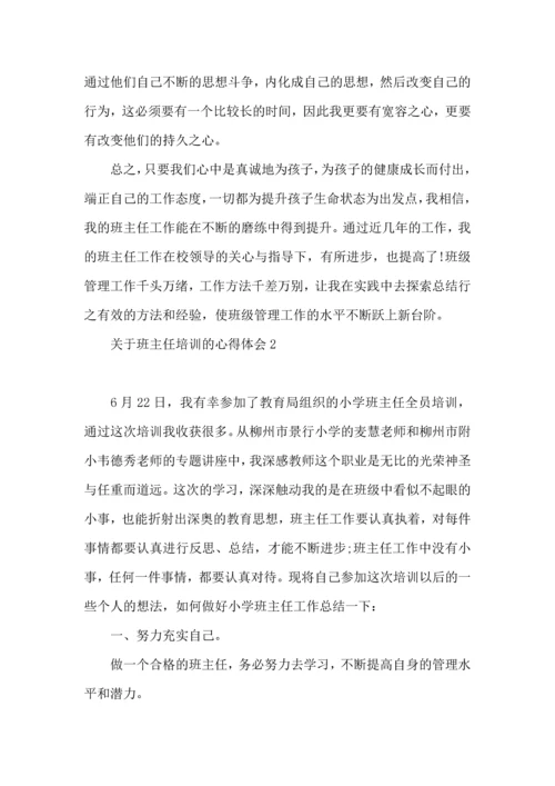 关于班主任培训的心得体会15篇.docx