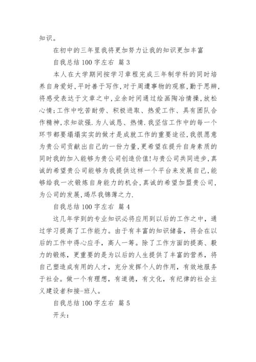 自我总结100字左右.docx