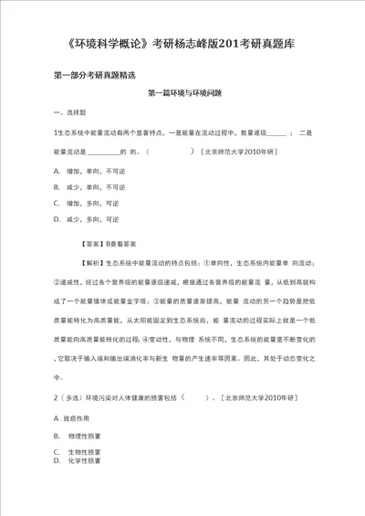 环境科学概论考研杨志峰版2021考研真题库