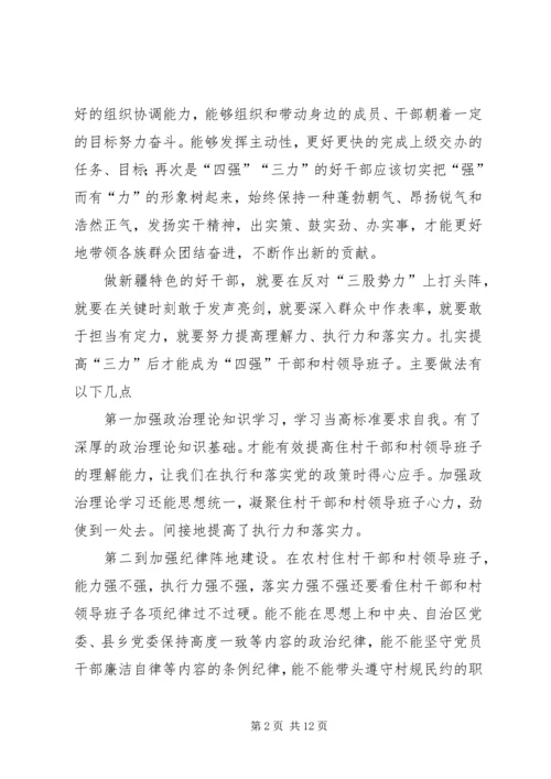 学习“争做新疆特色‘四强三力’好干部”经验谈.docx