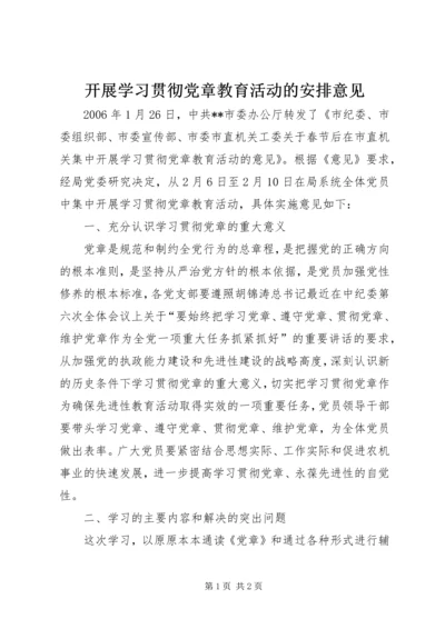 开展学习贯彻党章教育活动的安排意见 (2).docx