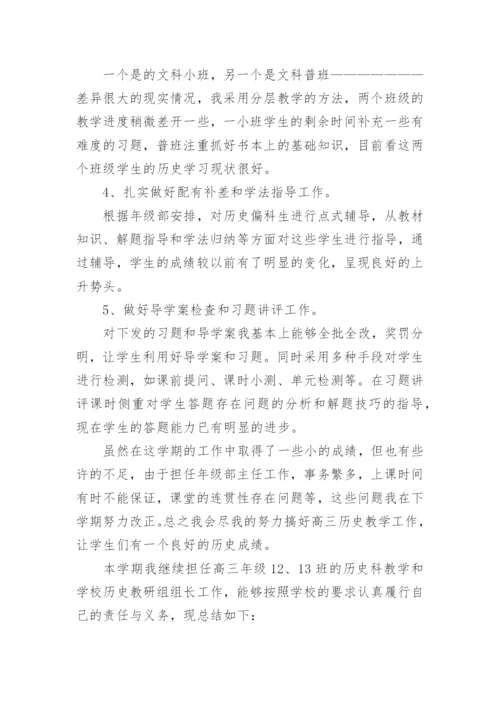 高三历史教师工作总结.docx