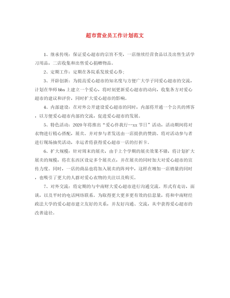 精编之超市营业员工作计划范文.docx