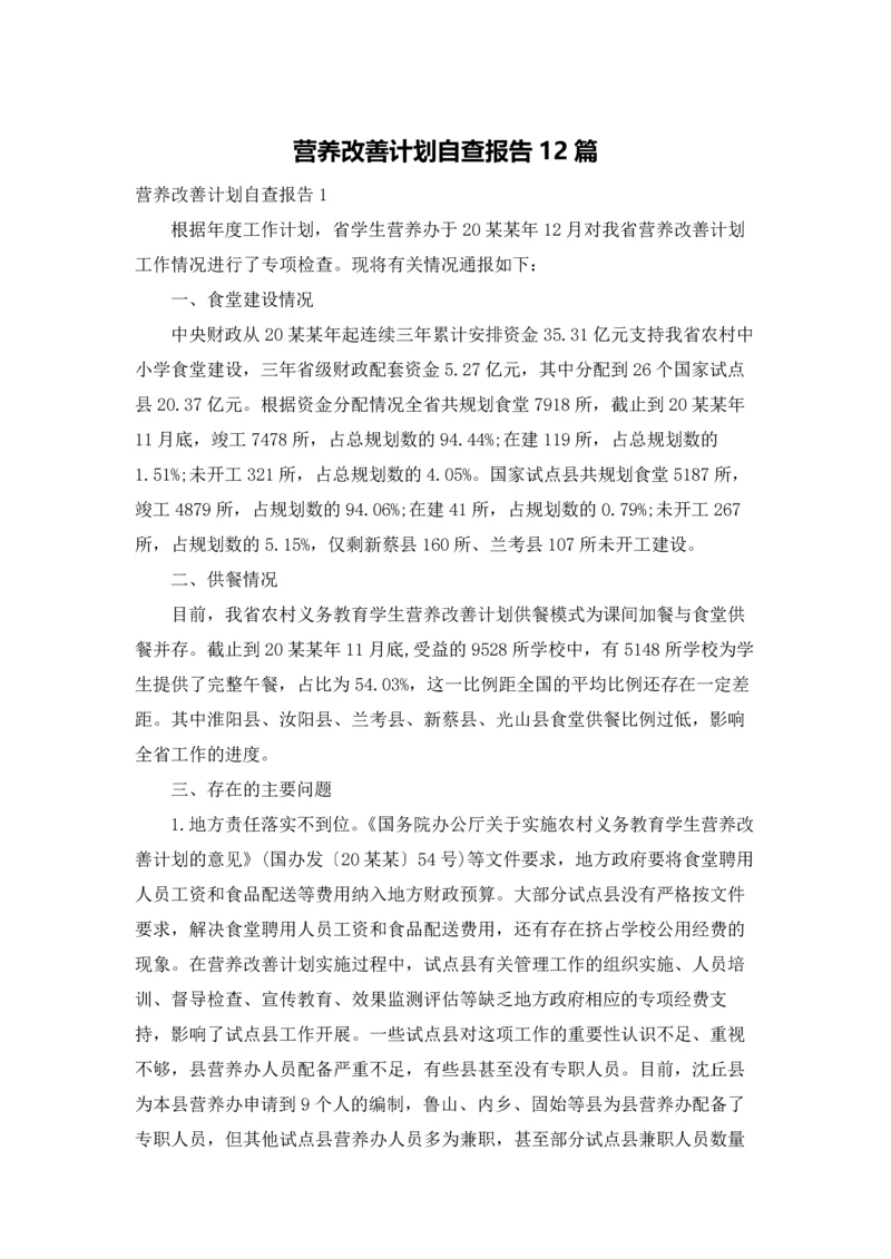 营养改善计划自查报告12篇.docx