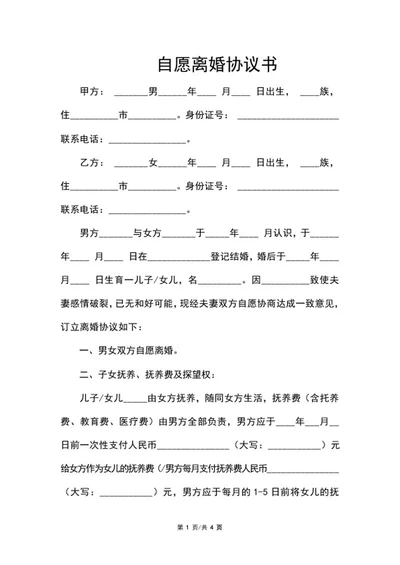 自愿离婚协议书word模板