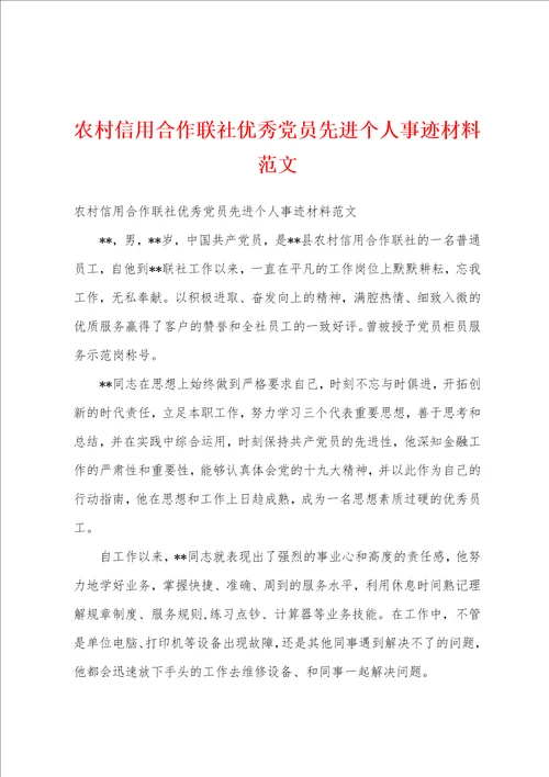 农村信用合作联社优秀党员先进个人事迹材料范文