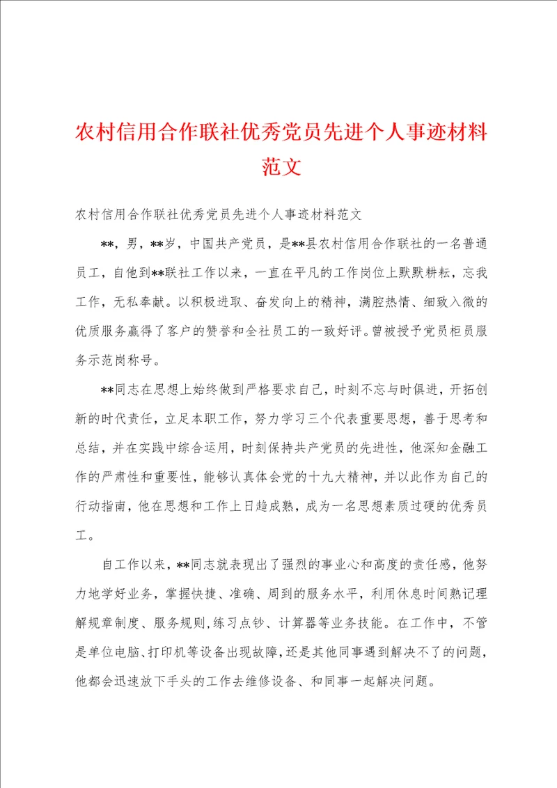 农村信用合作联社优秀党员先进个人事迹材料范文