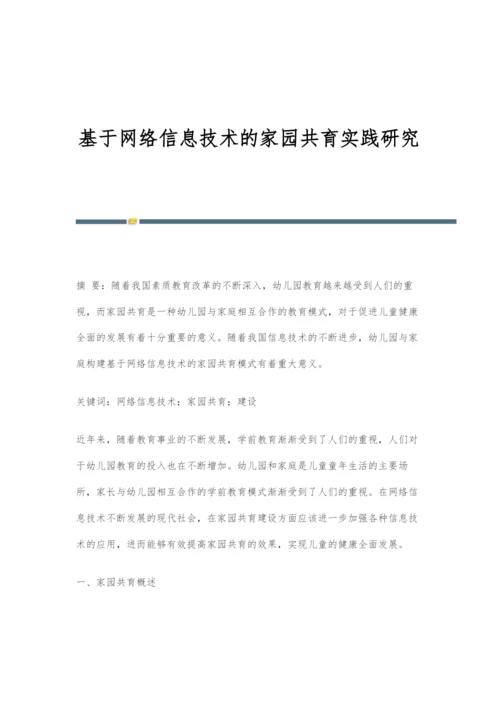 基于网络信息技术的家园共育实践研究.docx