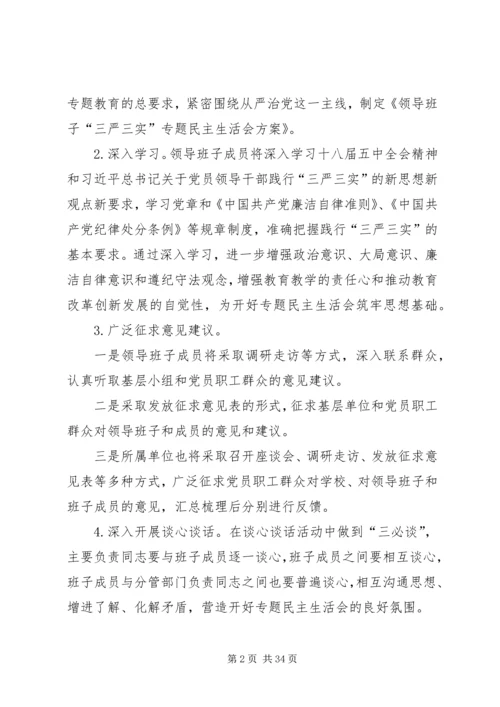 领导班子“三严三实”专题民主生活会方案.docx