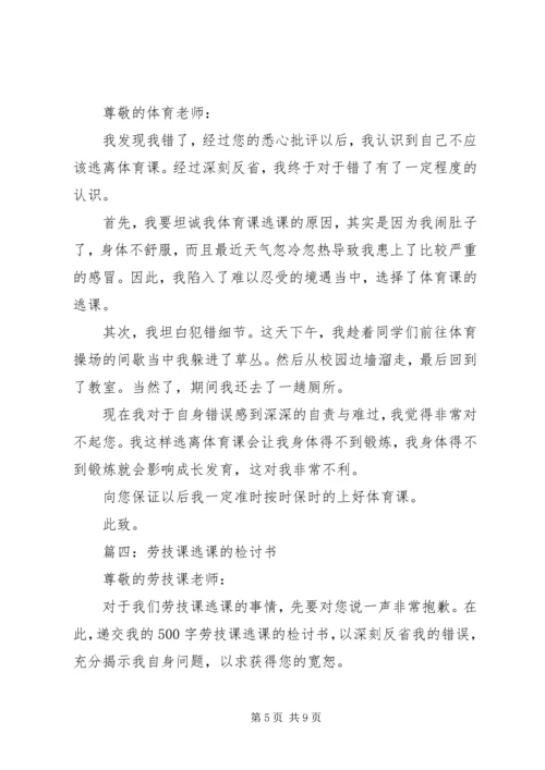 关于逃课的检讨书.docx