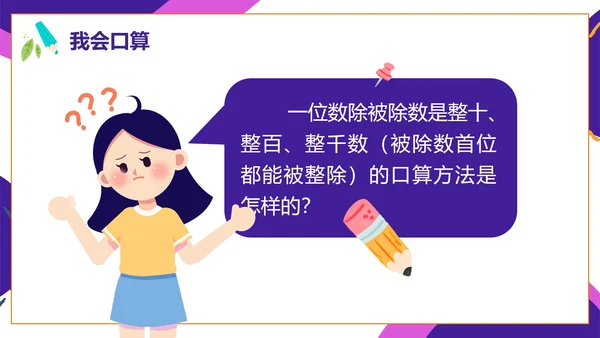 人教版数学四年级口算除法课件PPT模板