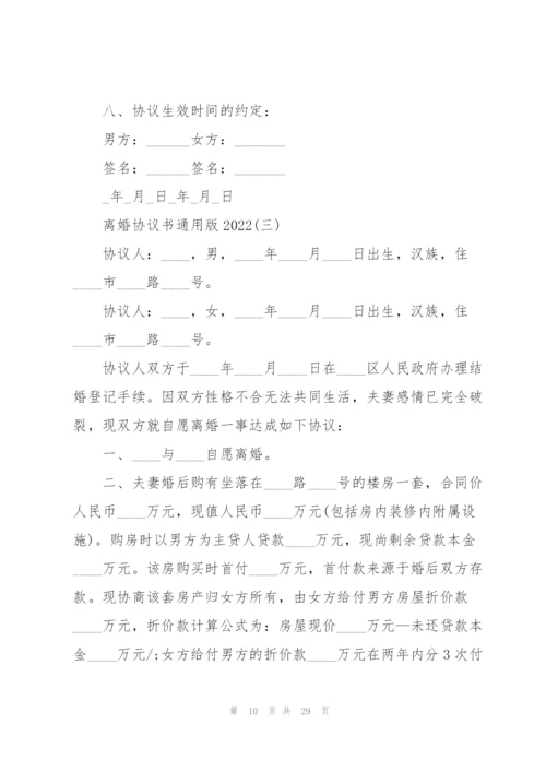 离婚协议书版2022十篇.docx