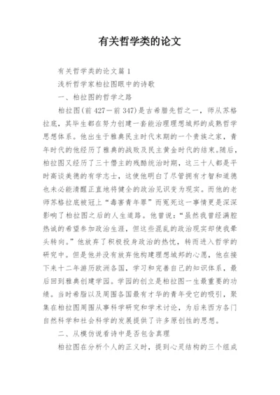 有关哲学类的论文.docx