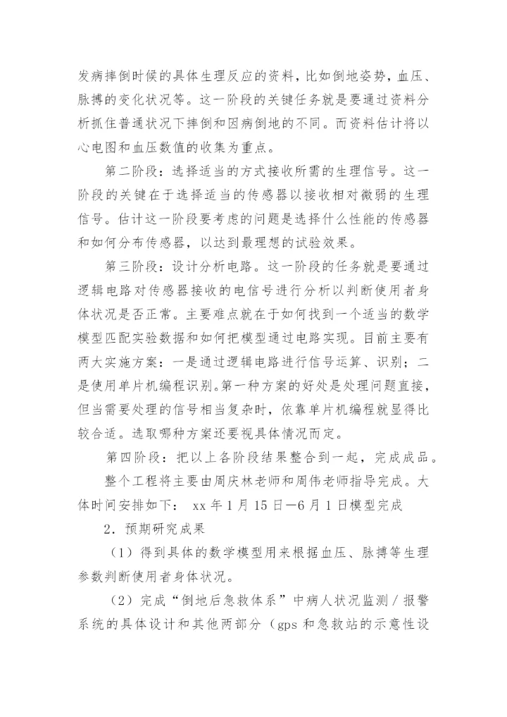 医学论文开题报告精编.docx