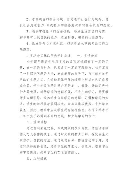 小学综合实践活动教学计划_7.docx