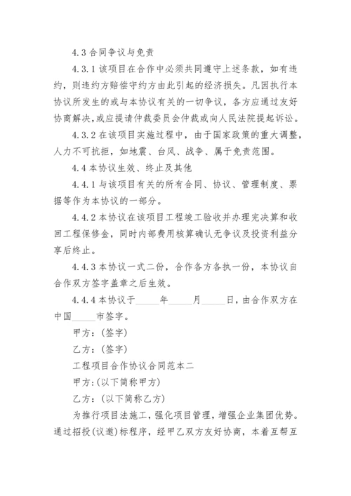 工程项目合作协议合同.docx