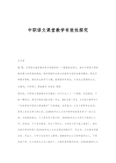 中职语文课堂教学有效性探究.docx