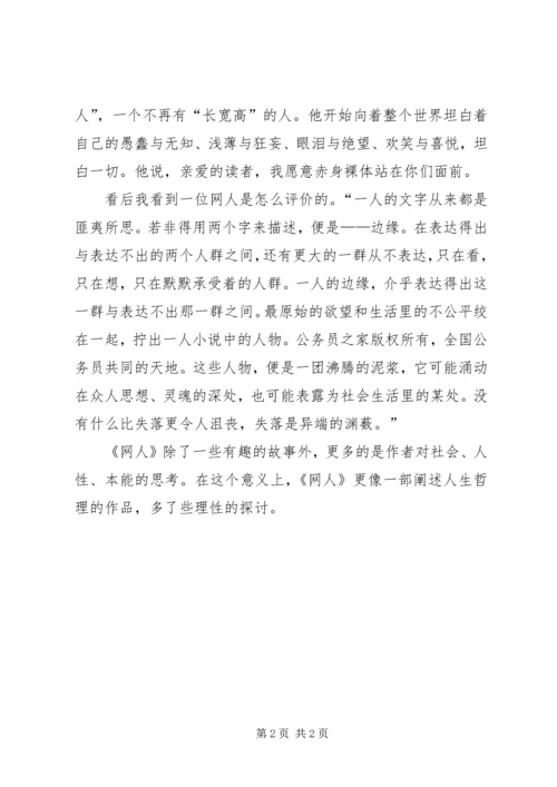 读《网人》有感 (2).docx