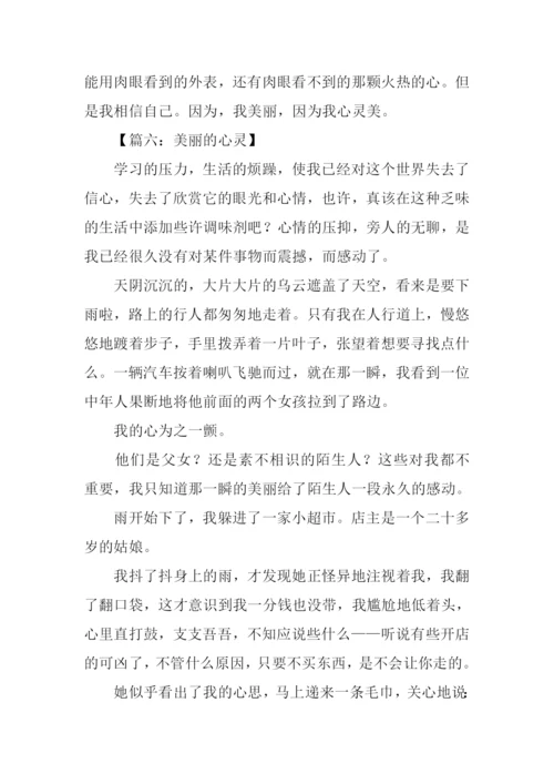 心灵美的作文600字.docx