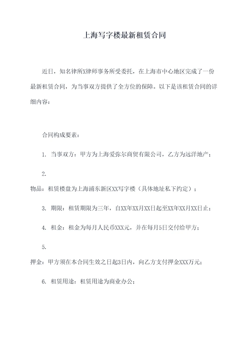 上海写字楼最新租赁合同