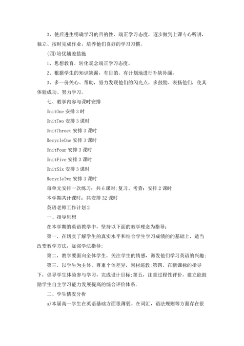 英语老师工作计划合集15篇.docx