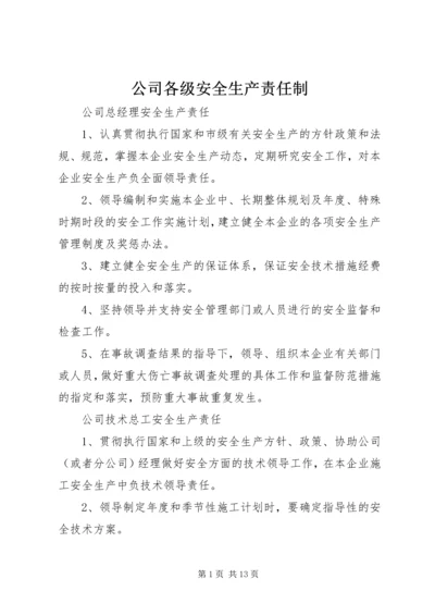 公司各级安全生产责任制 (4).docx