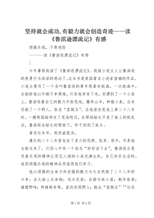 坚持就会成功,有毅力就会创造奇迹——读《鲁滨逊漂流记》有感.docx