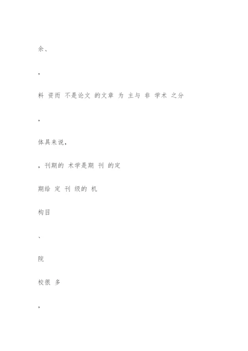 国内期刊及论文的分类与分级简介.docx