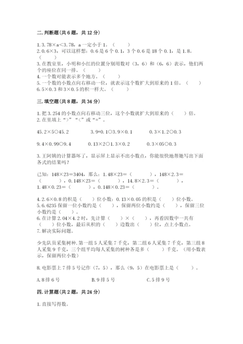 人教版数学五年级上册期中考试试卷含答案【夺分金卷】.docx