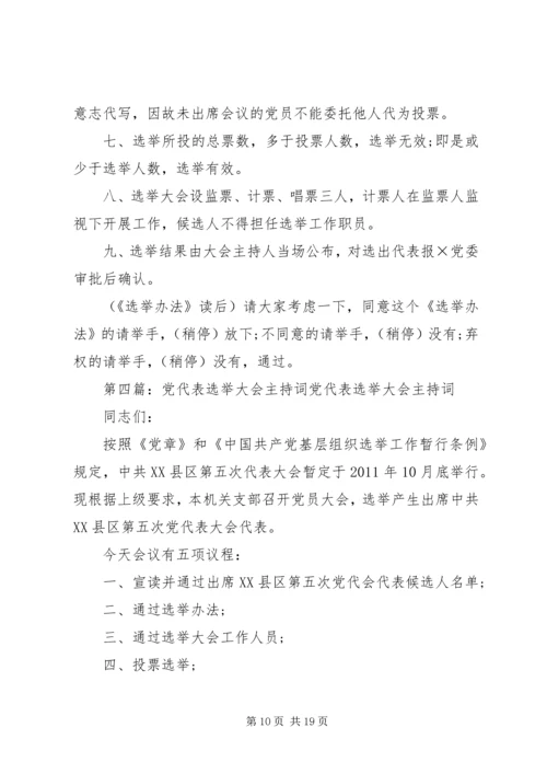 党代表选举大会主持词_1.docx