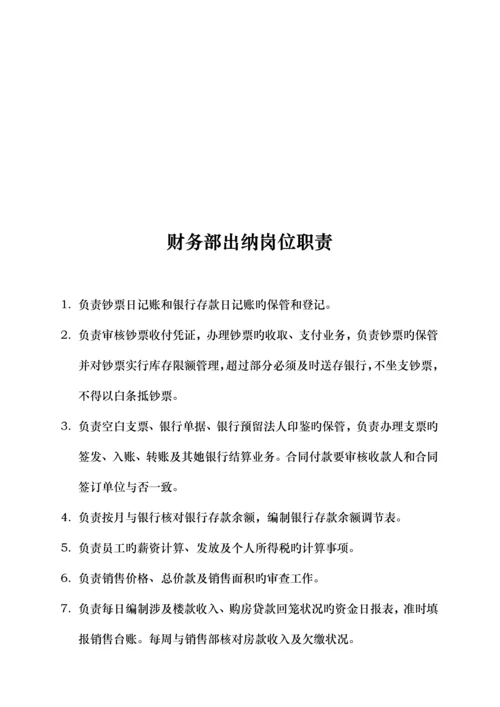 房地产开发公司部门岗位基本职责.docx