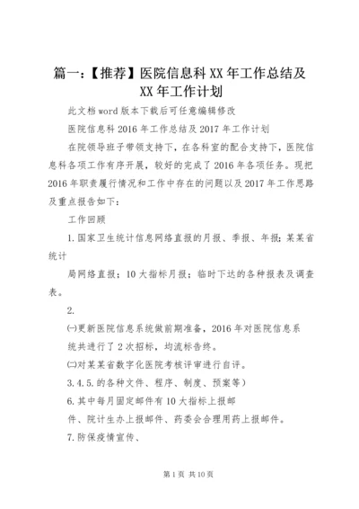 篇一：【推荐】医院信息科XX年工作总结及XX年工作计划 (3).docx