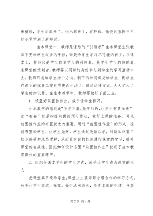 学习生本教育心得体会 (7).docx