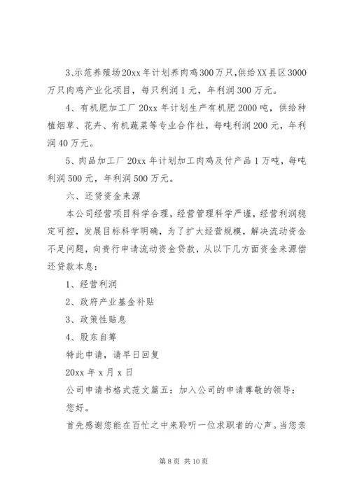 公司申请书格式范文6篇.docx