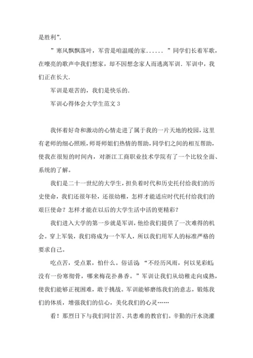 军训心得体会大学生范文.docx