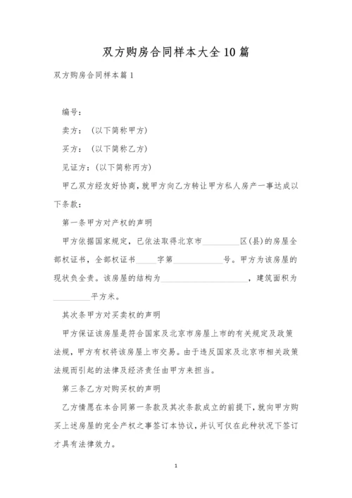 双方购房合同样本大全10篇.docx