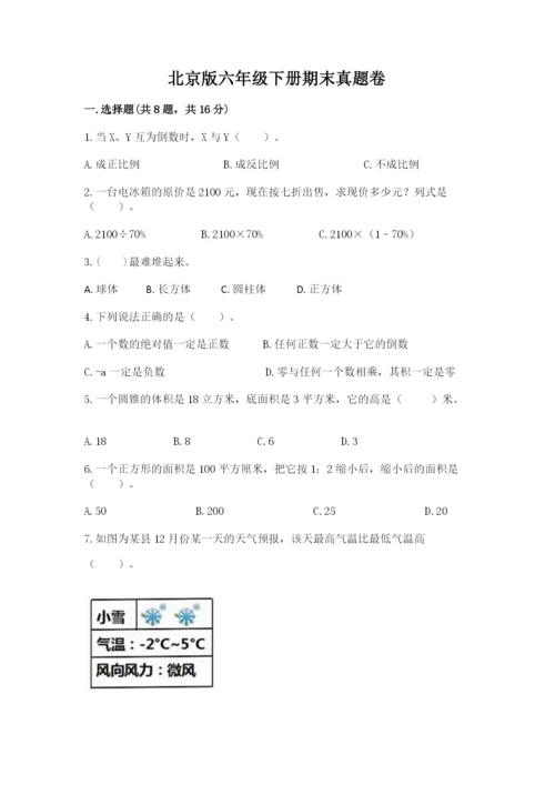 北京版六年级下册期末真题卷精品（b卷）.docx