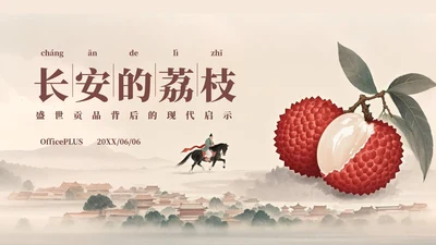 中国风工笔画《长安的荔枝》读书分享PPT模板