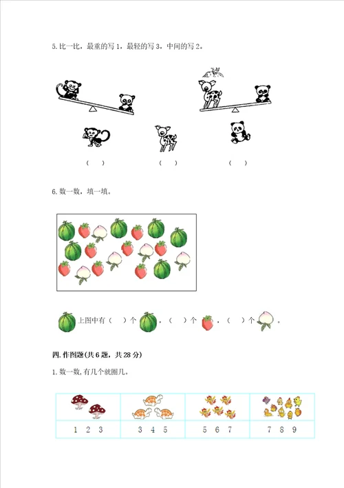 北师大版一年级上册数学第一单元 生活中的数 测试卷含完整答案有一套