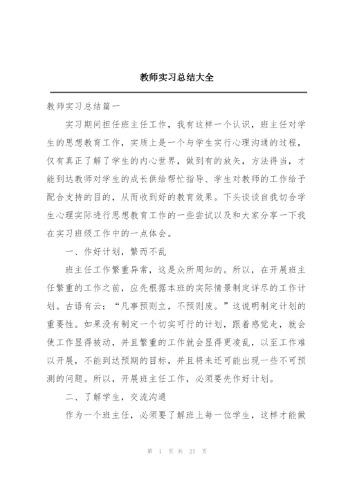 教师实习总结大全.docx