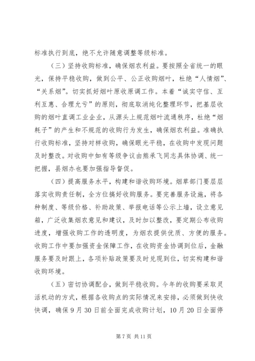 副县长在全县烟叶收购工作会议上的讲话 (2).docx