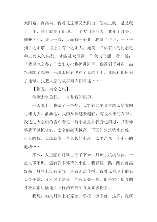 想象作文太空之旅.docx