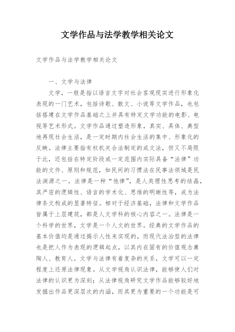 文学作品与法学教学相关论文精编.docx