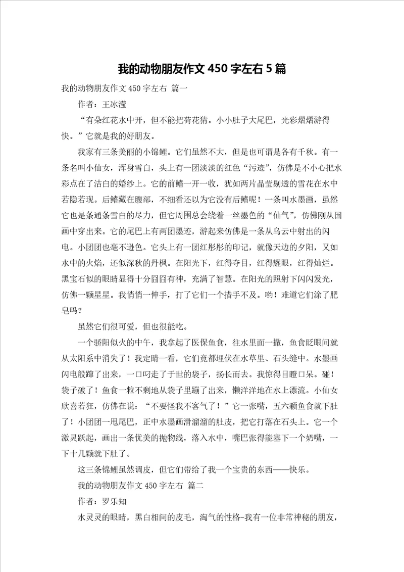 我的动物朋友作文450字左右5篇